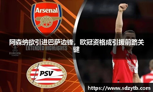 阿森纳欲引进巴萨边锋，欧冠资格成引援前路关键