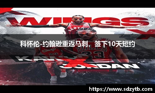 科怀伦-约翰逊重返马刺，签下10天短约