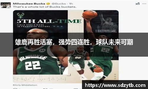 雄鹿再胜活塞，强势四连胜，球队未来可期
