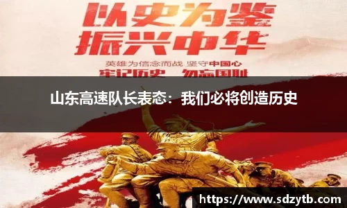 山东高速队长表态：我们必将创造历史