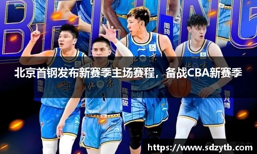 北京首钢发布新赛季主场赛程，备战CBA新赛季