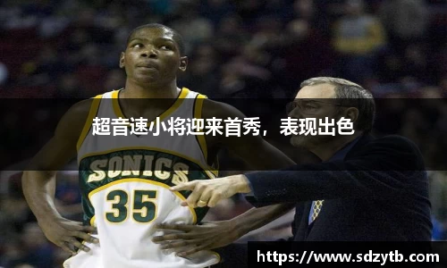 超音速小将迎来首秀，表现出色