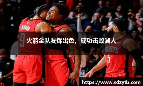 火箭全队发挥出色，成功击败湖人