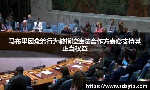 马布里因众筹行为被指控违法合作方表态支持其正当权益