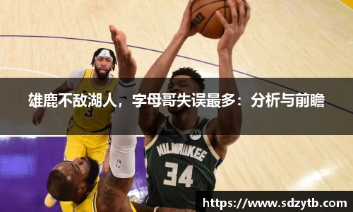 雄鹿不敌湖人，字母哥失误最多：分析与前瞻