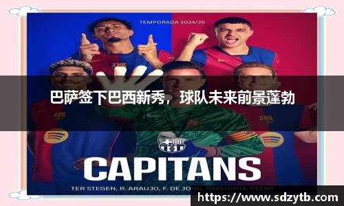 巴萨签下巴西新秀，球队未来前景蓬勃