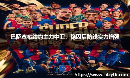 巴萨宣布续约主力中卫，稳固后防线实力增强