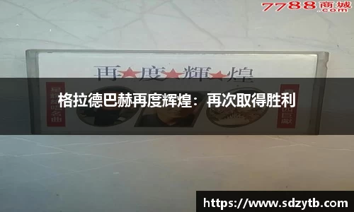 格拉德巴赫再度辉煌：再次取得胜利