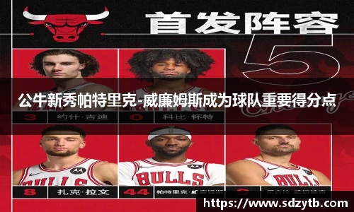 公牛新秀帕特里克-威廉姆斯成为球队重要得分点