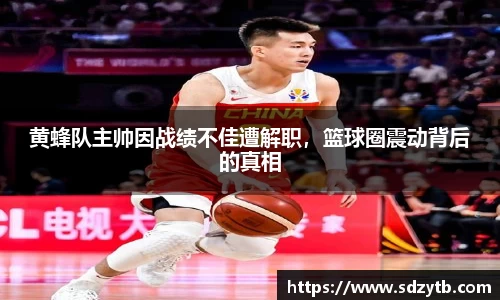黄蜂队主帅因战绩不佳遭解职，篮球圈震动背后的真相