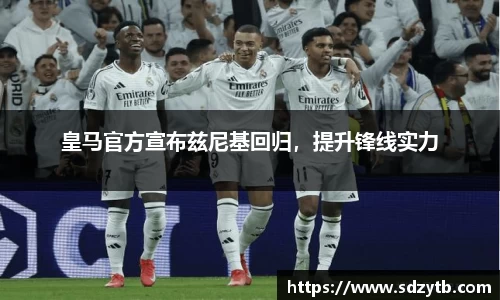 皇马官方宣布兹尼基回归，提升锋线实力