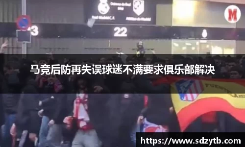 马竞后防再失误球迷不满要求俱乐部解决