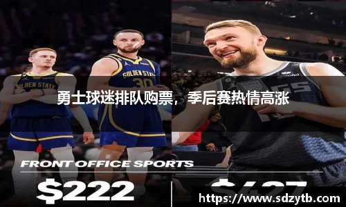 勇士球迷排队购票，季后赛热情高涨
