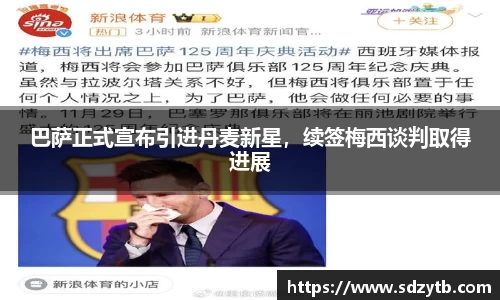 巴萨正式宣布引进丹麦新星，续签梅西谈判取得进展