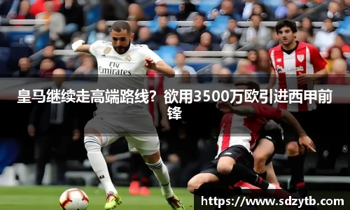 皇马继续走高端路线？欲用3500万欧引进西甲前锋