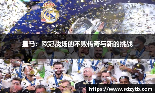 皇马：欧冠战场的不败传奇与新的挑战