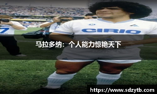 马拉多纳：个人能力惊艳天下