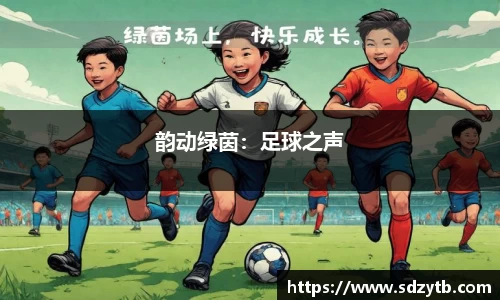 韵动绿茵：足球之声