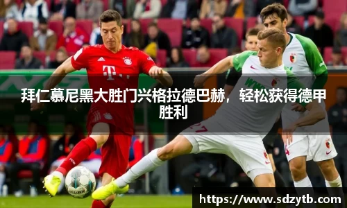 拜仁慕尼黑大胜门兴格拉德巴赫，轻松获得德甲胜利