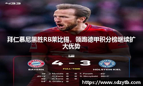 拜仁慕尼黑胜RB莱比锡，领跑德甲积分榜继续扩大优势