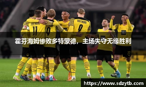 霍芬海姆惨败多特蒙德，主场失守无缘胜利