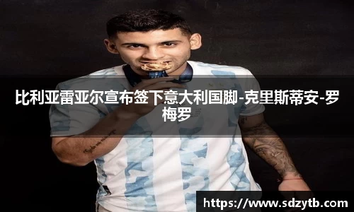 比利亚雷亚尔宣布签下意大利国脚-克里斯蒂安-罗梅罗