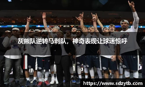 灰熊队逆转马刺队，神奇表现让球迷惊呼