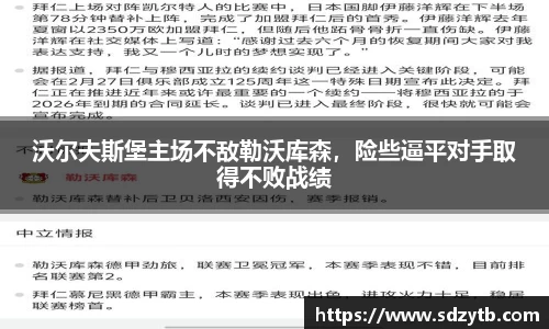 沃尔夫斯堡主场不敌勒沃库森，险些逼平对手取得不败战绩