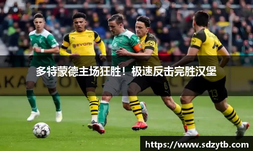 多特蒙德主场狂胜！极速反击完胜汉堡