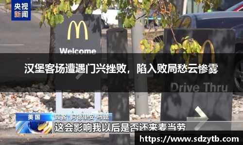 汉堡客场遭遇门兴挫败，陷入败局愁云惨雾