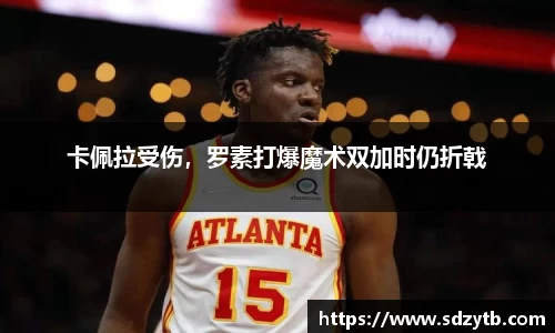 卡佩拉受伤，罗素打爆魔术双加时仍折戟