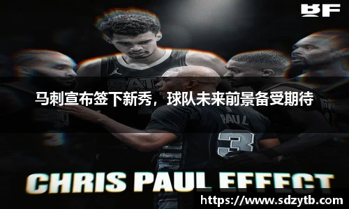 马刺宣布签下新秀，球队未来前景备受期待