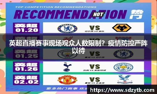 英超直播赛事现场观众人数限制？疫情防控严阵以待