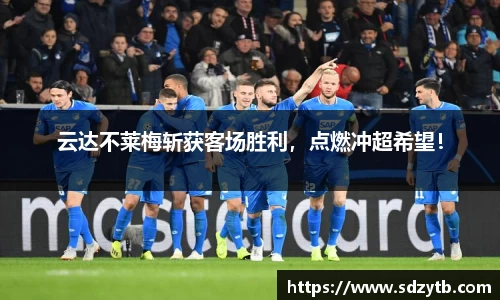 云达不莱梅斩获客场胜利，点燃冲超希望！