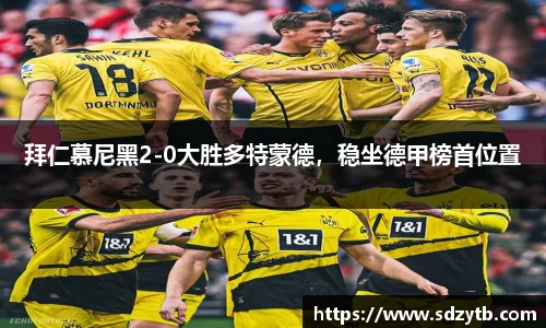 拜仁慕尼黑2-0大胜多特蒙德，稳坐德甲榜首位置