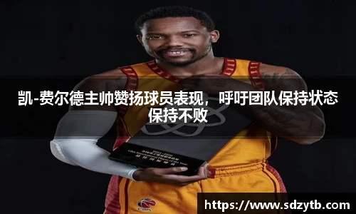 凯-费尔德主帅赞扬球员表现，呼吁团队保持状态保持不败