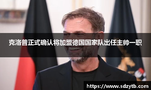 克洛普正式确认将加盟德国国家队出任主帅一职