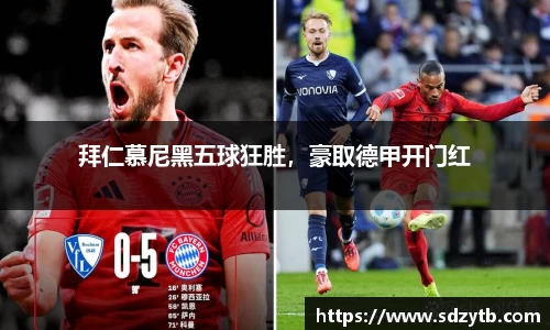 拜仁慕尼黑五球狂胜，豪取德甲开门红