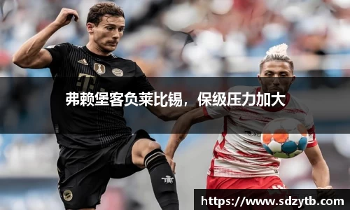 弗赖堡客负莱比锡，保级压力加大