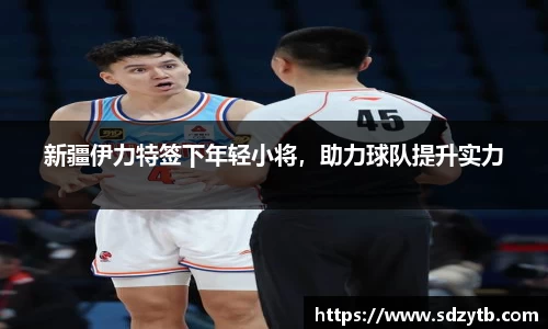 新疆伊力特签下年轻小将，助力球队提升实力