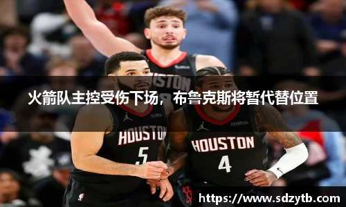 火箭队主控受伤下场，布鲁克斯将暂代替位置