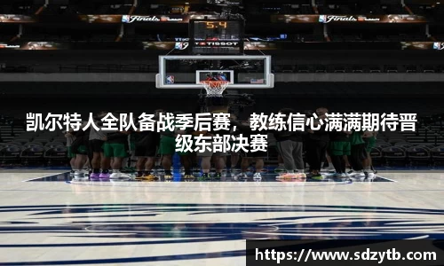 凯尔特人全队备战季后赛，教练信心满满期待晋级东部决赛