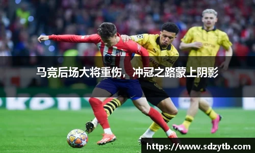 马竞后场大将重伤，冲冠之路蒙上阴影