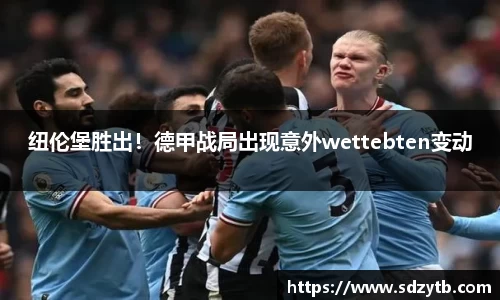 纽伦堡胜出！德甲战局出现意外wettebten变动