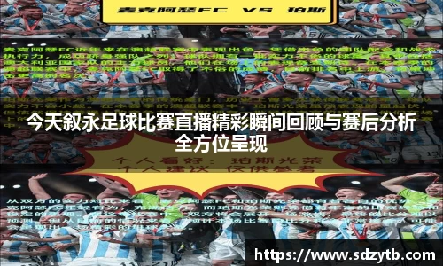 今天叙永足球比赛直播精彩瞬间回顾与赛后分析全方位呈现