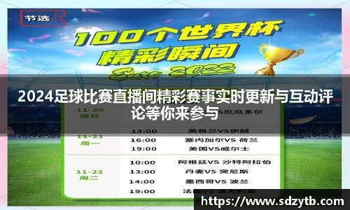 2024足球比赛直播间精彩赛事实时更新与互动评论等你来参与