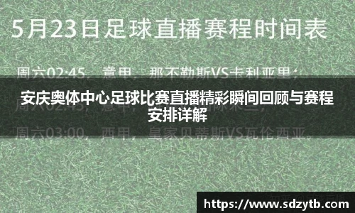 安庆奥体中心足球比赛直播精彩瞬间回顾与赛程安排详解