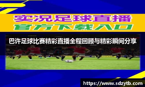 巴许足球比赛精彩直播全程回顾与精彩瞬间分享
