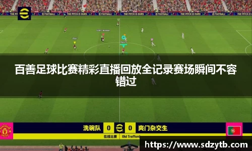百善足球比赛精彩直播回放全记录赛场瞬间不容错过
