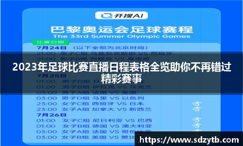 2023年足球比赛直播日程表格全览助你不再错过精彩赛事